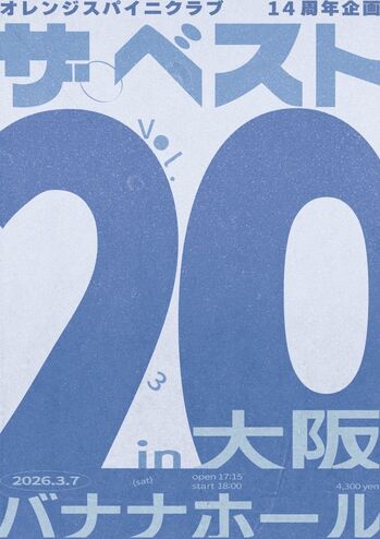 オレンジスパイニクラブ、4thミニ・アルバム『ナイフ』初回限定盤収録